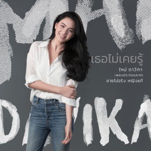 ดาวน์โหลดและฟังเพลง เธอไม่เคยรู้ (เพลงประกอบละคร ชายไม่จริง หญิงแท้) พร้อมเนื้อเพลงจาก ใหม่ ดาวิกา
