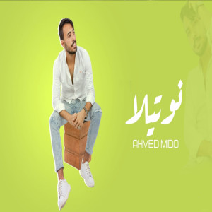 Album نوتيلا from احمد ميدو