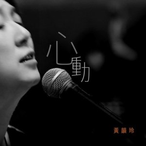 Album Xin Dong (2018 Lu Yin Peng Xian Chang Ban) from Kay Huang (黄韵玲)