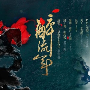 收听新乐尘符的醉流年歌词歌曲