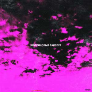 Listen to Кодеиновый рассвет song with lyrics from Фрути Пупс