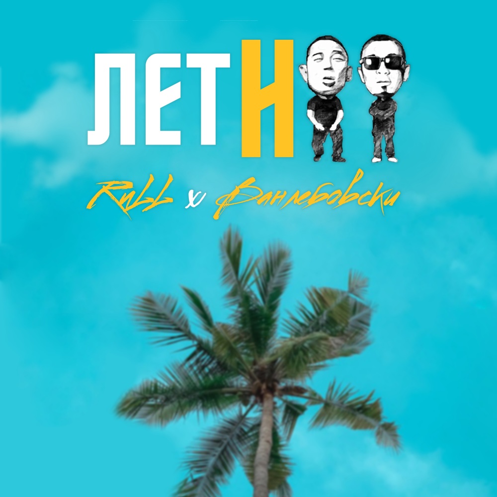 Летняя (Explicit)