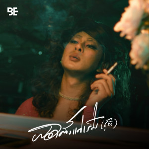 Listen to ผิดตั้งแต่เริ่ม (ชู้รัก) song with lyrics from เล็กสเร็น
