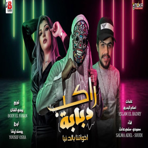 Listen to مهرجان راكب دبابة song with lyrics from Saudi