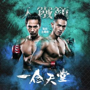 ดาวน์โหลดและฟังเพลง 一念天堂 (剧场版) พร้อมเนื้อเพลงจาก 享乐团