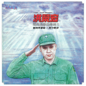 Dengarkan 我已经看破 lagu dari 洪荣宏 dengan lirik