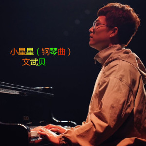 收听文武贝的红颜旧 (钢琴曲)歌词歌曲