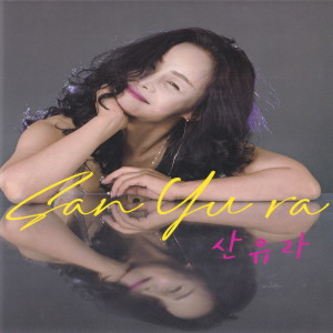 Listen to 천생연분 (MR) song with lyrics from 산유라