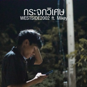 Album กระจกวิเศษ from WESTSIDE2002