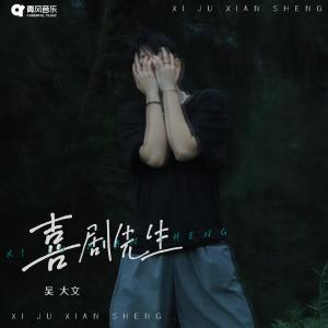 ดาวน์โหลดและฟังเพลง 喜剧先生 พร้อมเนื้อเพลงจาก 吴大文