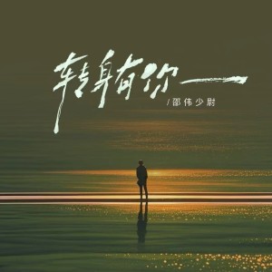 Album 转身有你 from 邵伟