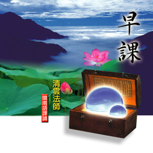收聽清雲法師的早課 - 閩南語課誦 (一)歌詞歌曲