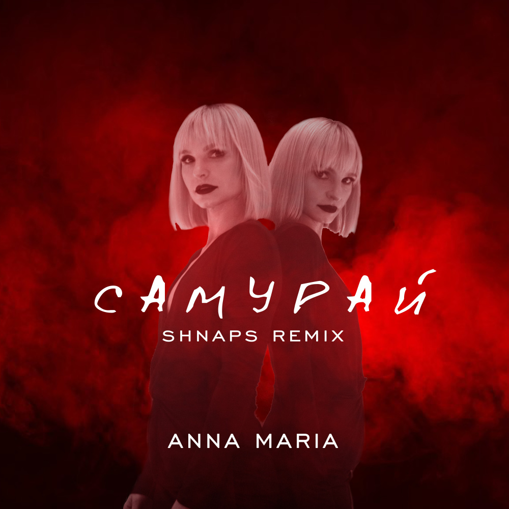 Самурай (Shnaps Remix)