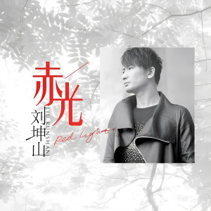 收聽劉坤山的混在北京歌詞歌曲