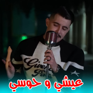 Listen to عيشي و حوسي song with lyrics from Cheb Hichem TGV
