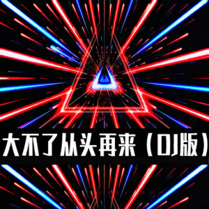 收聽DJ多多的大不了從頭再來 (DJ版)歌詞歌曲