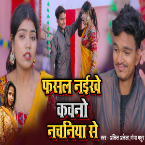 收听Ankit Akela的Phasal Naikhe Kauno Nachniya Se歌词歌曲