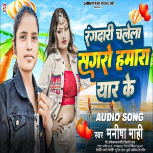 收聽Manisha Mahi的Rangadari Chalela Sagaro Hamara Yaar Ke (Bhojpuri)歌詞歌曲