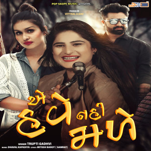 Listen to Ae Have Nahi Male song with lyrics from Trupti Gadhvi