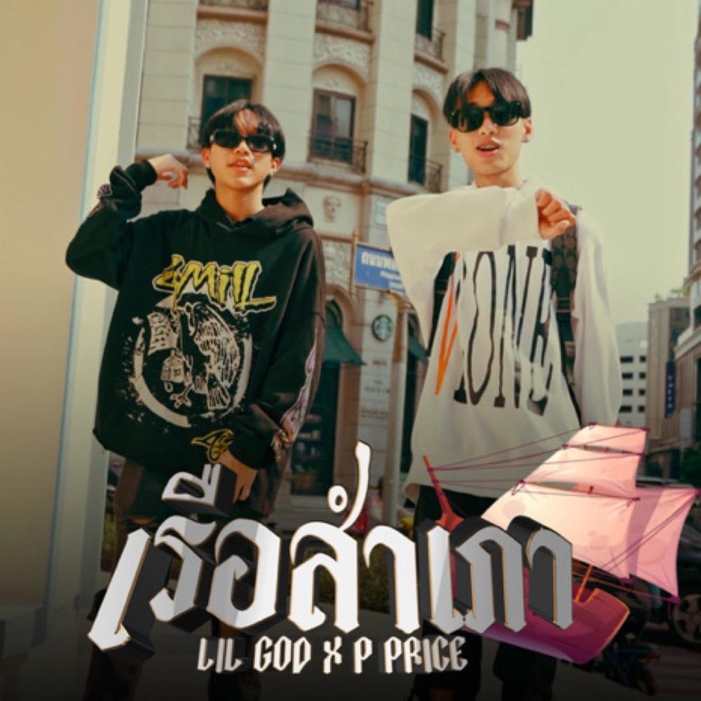 เรือสำเภา (feat. PEE PRICE) (Explicit)
