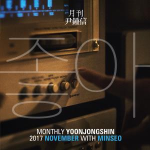 Monthly Project 2017 November Yoon Jong Shin dari 尹钟信