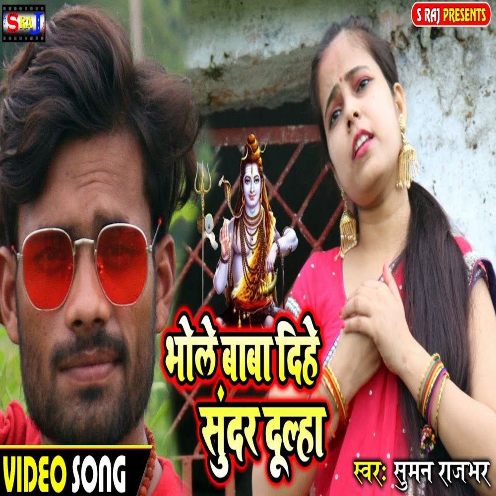 Bhole Baba Dihe Sundar Dulha