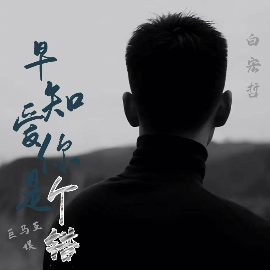 早知爱你是个错 (伴奏)