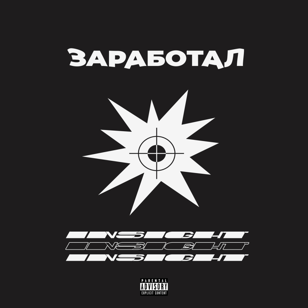 Заработал prod. by SLAVE (Explicit)