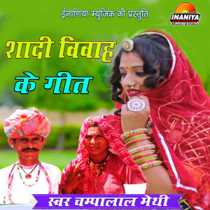 Champa Lal的專輯Shadi Vivah Ke Geet