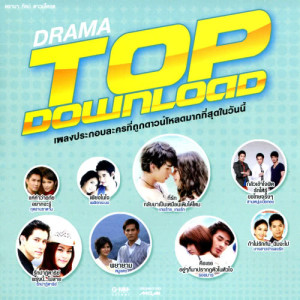 อัลบัม Drama Top Download ศิลปิน รวมศิลปินแกรมมี่