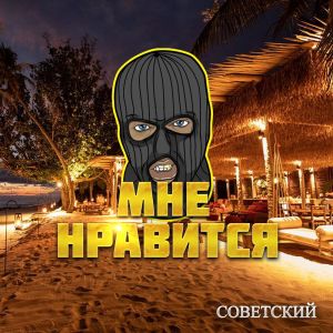 Listen to Мне нравится song with lyrics from Советский