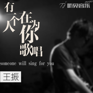 收听王振的有一个人在为你歌唱歌词歌曲