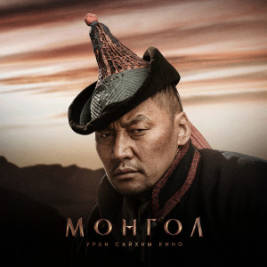 Album Goolingoo (Mongol OST) oleh Altanjargal
