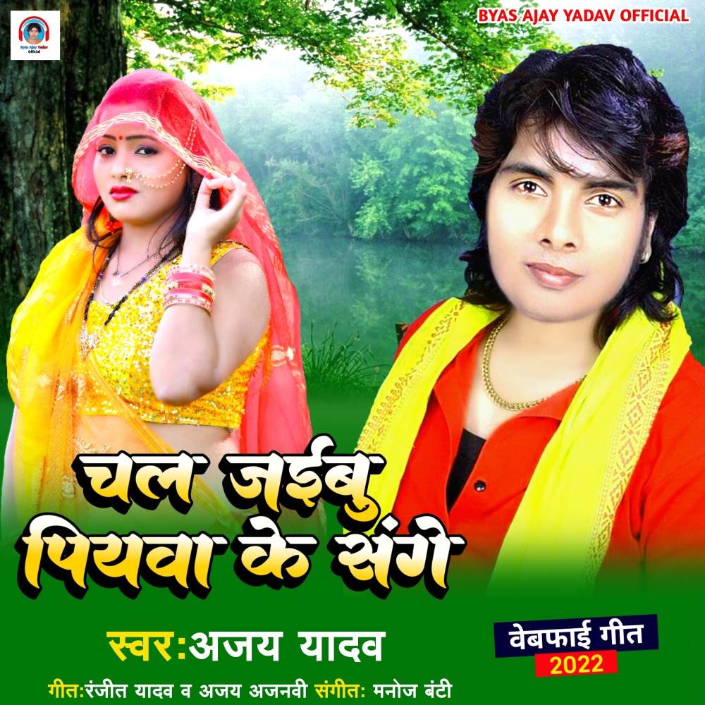 Chal Jaibu Piyawa Ke Sange (Bhojpuri Song)