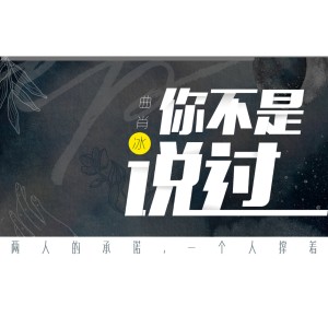 收聽曲肖冰的你不是說過歌詞歌曲