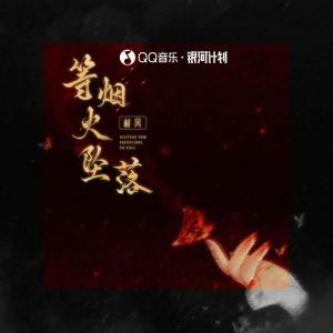 樹風的專輯等煙火墜落
