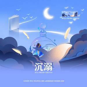 Album 沉溺 from 