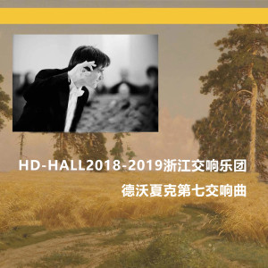 浙江交響樂團的專輯HD-HALL2018-2019浙江交響樂團-德沃夏克第七交響曲 HD-HALL 2018-2019 HD-HALL 2018-2019 Season Zhejiang Symphony Orchestra Concert-Dvořák Symphony No.7