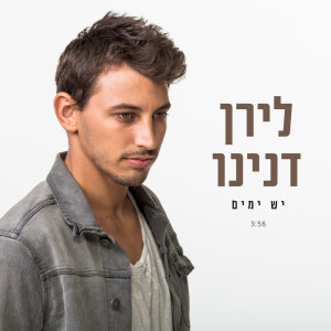 Listen to יש ימים song with lyrics from Liran Danino