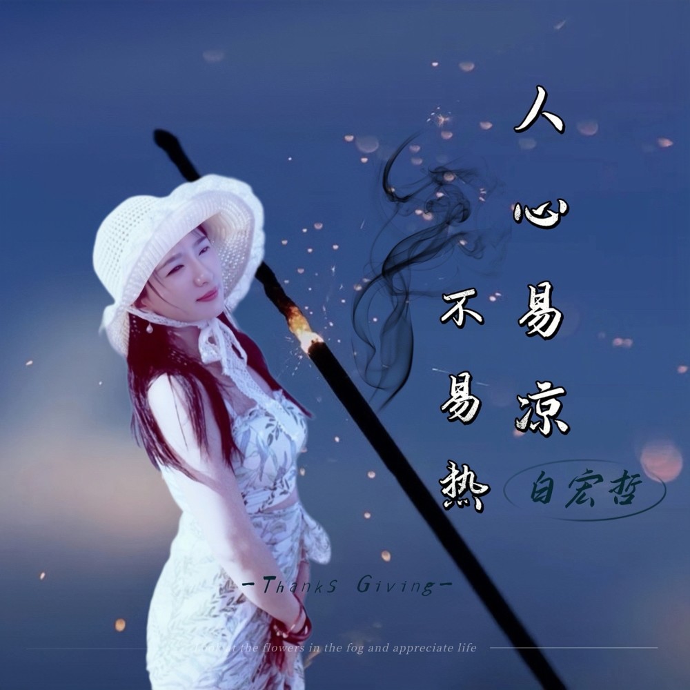 人心易凉不易热 (完整版)