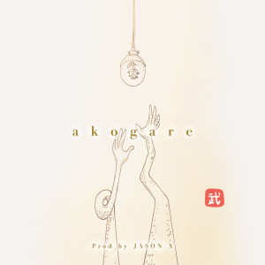 ดาวน์โหลดและฟังเพลง akogare พร้อมเนื้อเพลงจาก 武