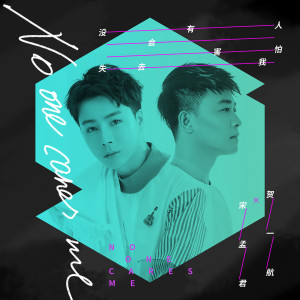 Listen to 沒有人會害怕失去我 song with lyrics from 宋孟君