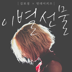 Dengarkan 이별선물 lagu dari Monday Kiz dengan lirik
