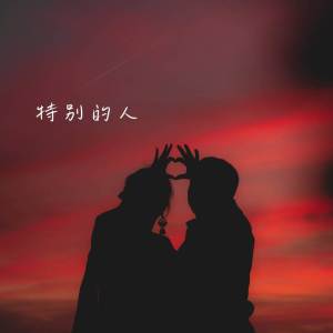 收聽梅菜扣肉肉的特別的人 (女聲版)歌詞歌曲