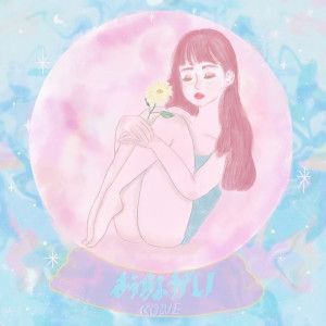 Dengarkan lagu おねがい nyanyian Kozue dengan lirik