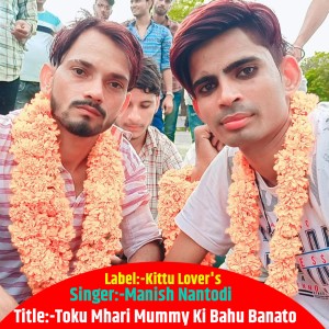 收聽Manish Nantodi的Toku Mhari Mummy Ki Bahu Banato歌詞歌曲