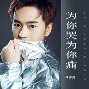 收聽馬健濤的爲你哭爲你痛 (完整版)歌詞歌曲