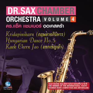 Dengarkan lagu Kaek Chern Jao (แขกเชิญเจ้า) nyanyian DR.SAX CHAMBER ORCHESTRA dengan lirik