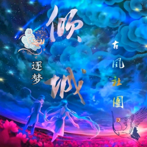 Listen to 倾城古风社团 (完整版) song with lyrics from 乐美儿