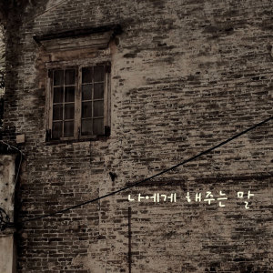 Dengarkan 나에게 해주는 말 lagu dari 박용준 dengan lirik